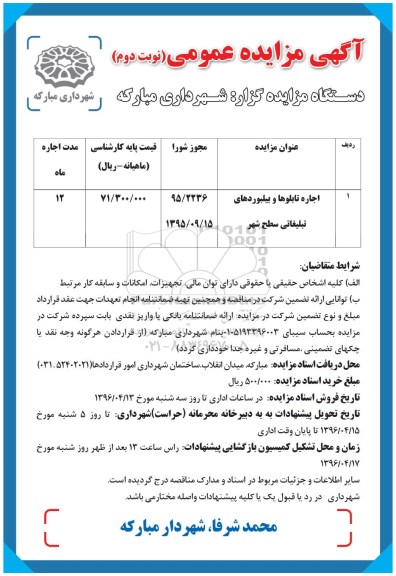 آگهی مزایده عمومی ,مزایده اجاره تابلوها و بیلبوردهای نوبت دوم 