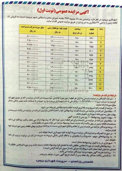 مزایده,مزایده فروش 13 قطعه زمین از اراضی 32 هکتاری