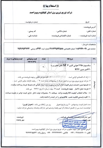 استعلام بهاء ،استعلام سکسیونر 33KV هوایی گازی 6 SF قابل قطع زیر با 630 آمپر بدون RTU