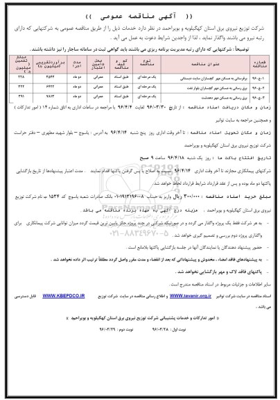 آگهی مناقصه عمومی ,مناقصه برق رسانی به مسکن مهر گچساران سایت دبستانی