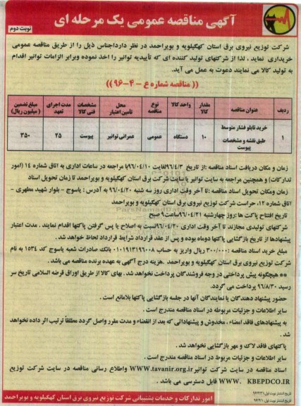 آگهی مناقصه عمومی ,مناقصه خرید تابلو فشار متوسط  