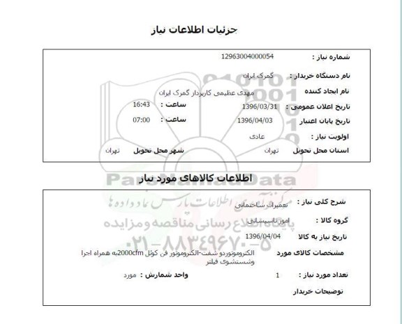 استعلام ,استعلام الکتروموتور دو شفت