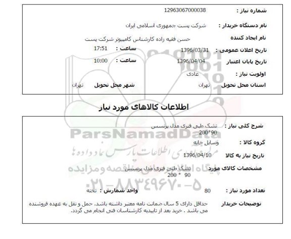 استعلام , استعلام  تشک طبی فنری مدل پرنسس