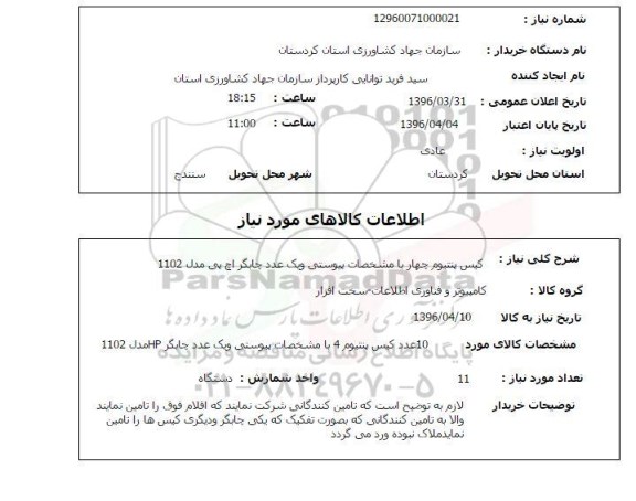 استعلام,استعلام کیس پنتیوم چهار و چاپگر اچ پی