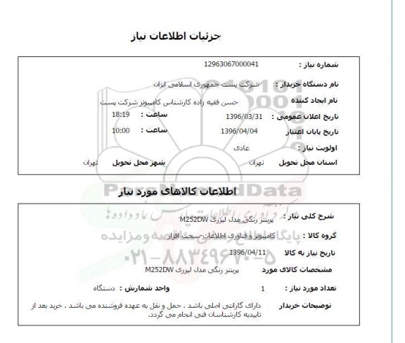 استعلام, استعلام پرینتر رنگی مدل لیزری 