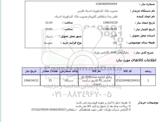 استعلام, استعلام چاپگر تالی 5040 با گارانتی واریان