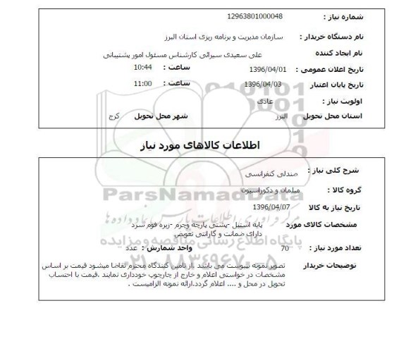 استعلام , استعلام صندلی کنفرانسی 