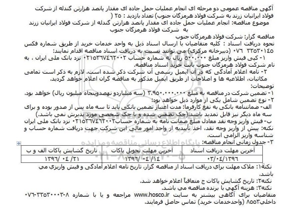 آگهی مناقصه عمومی, مناقصه انجام عملیات حمل جاده ای مقدار پانصد هزار تن گندله از شرکت فولاد ایرانیان زرند 