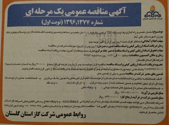 آگهی مناقصه عمومی یک مرحله ای, مناقصه حمل نصب و راه اندازی یک ایستگاه TBS ترکیبی بظرفیت 1000 مترمکعب