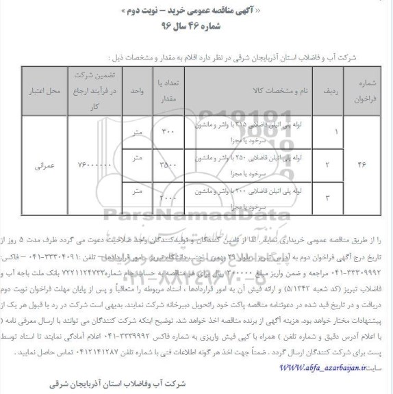 آگهی مناقصه عمومی , مناقصه خریداری انواع لوله پلی اتیلن فاضلابی نوبت دوم