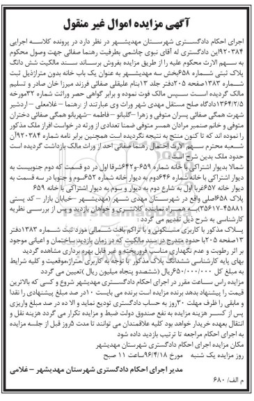 مزایده,مزایده ششدانگ پلاک ثبتی شماره 658 بخش سه مهدیشهر