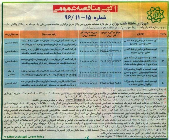 آگهی مناقصه عمومی , مناقصه تهیه مصالح و اجرای خط کشی معابر 