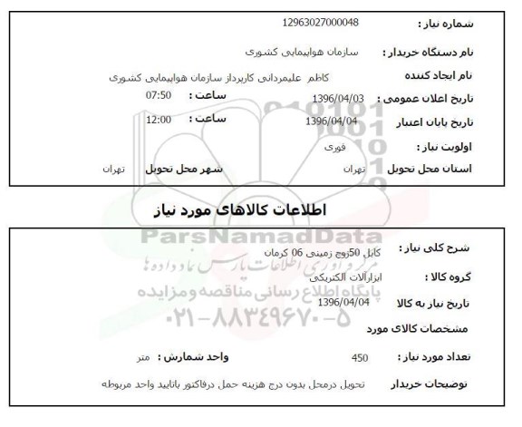 استعلام,استعلام کابل 50 زوج زمینی 06 کرمان