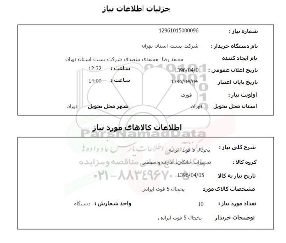 استعلام,استعلام یخچال