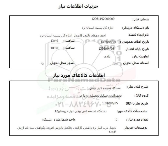 استعلام ,استعلام دستگاه تسمه کش برقی 