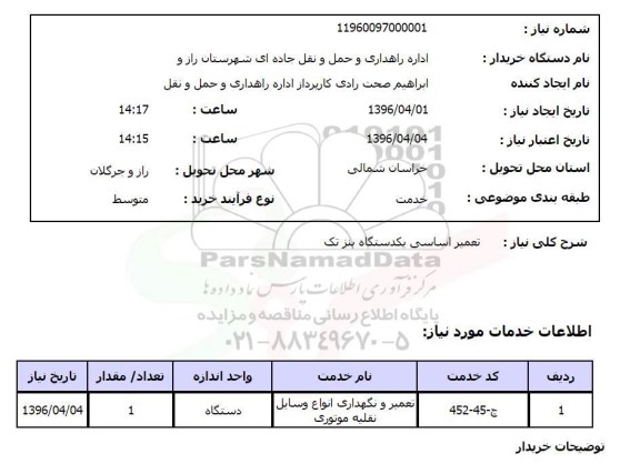 استعلام , استعلام تعمیر اساسی یک دستگاه بنز تک 