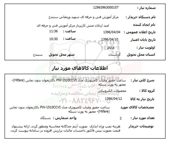 استعلام, استعلام ساعت حضور و غیاب کامپیوتری