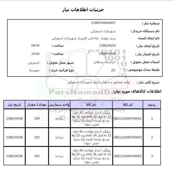 استعلام , استعلام میلگرد آجدار فولادی  96.4.4