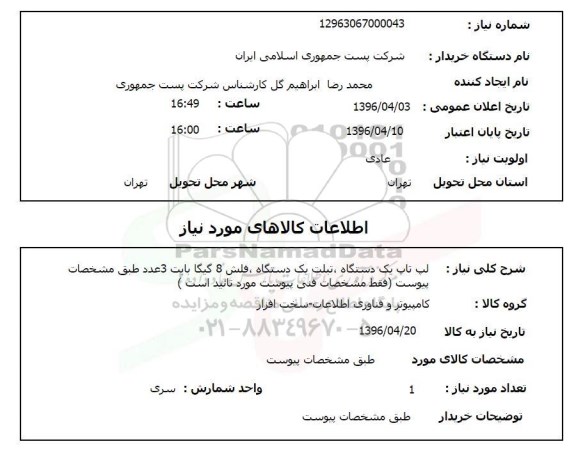 استعلام ,استعلام لپ تاپ ، فلش 