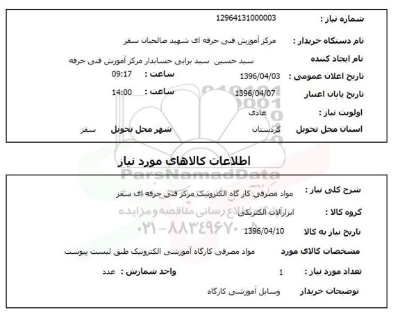 استعلام مواد مصرفی کارگاه الکترونیک