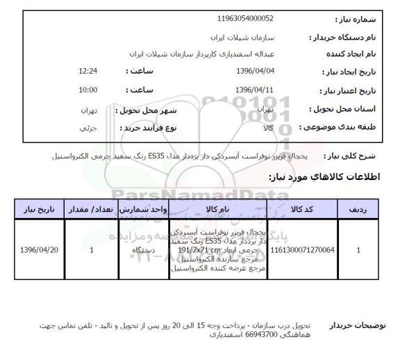 استعلام, استعلام یخچال فریزر نوفراست آبسردکن دار