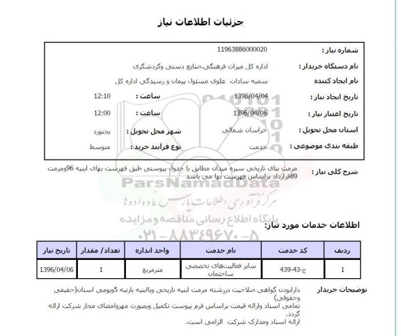 استعلام, استعلام مرمت بنای تاریخی سبزه میدان 