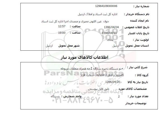 استعلام دو دستگاه ذخیره ساز