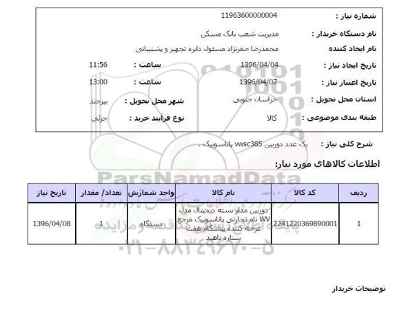 استعلام , استعلام یک عدد دوربین VWSC385 پاناسونیک 