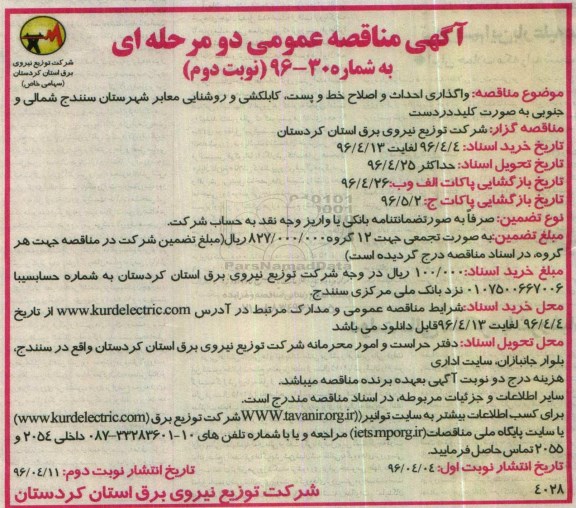 مناقصه , مناقصه عمومی واگذاری احداث و اصلاح خط و پست و کابل کشی و روشنایی معابر نوبت دوم 