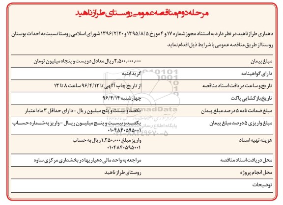 مناقصه عمومی, مناقصه  احداث بوستان روستا - مرحله دوم 