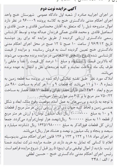 مزایده,مزایده املاک سه قطعه زمین به شماره 9.10.11 نوبت دوم 