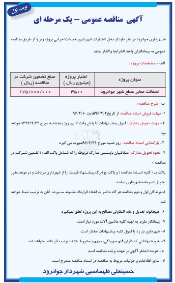 آگهی مناقصه عمومی یک مرحله ای ,مناقصه آسفالت معابر 