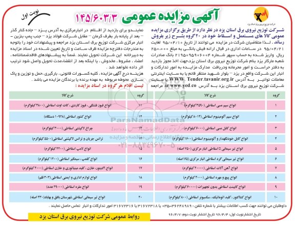 مزایده عمومی , مزایده فروش کالاهای مستعمل و اسقاط در 20 گروه نوبت اول