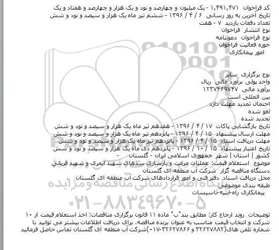 دعوتنامه عملیات مرمت و بازسازی سدهای شهید ایمری