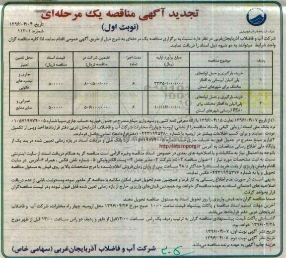 تجدید آگهی مناقصه یک مرحله ای ,مناقصه خرید، بارگیری و حمل لوله های پلی اتیلن آبرسانی 