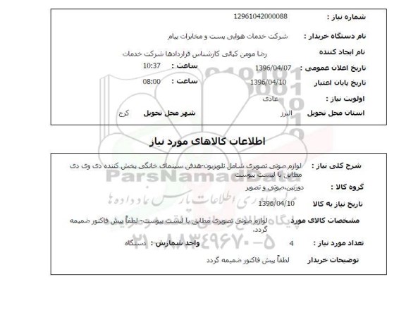 استعلام , استعلام  لوازم صوتی و تصویری 