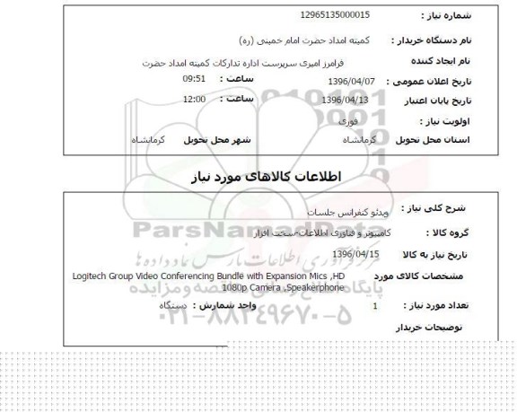 استعلام, استعلام ویدئو کنفرانس جلسات