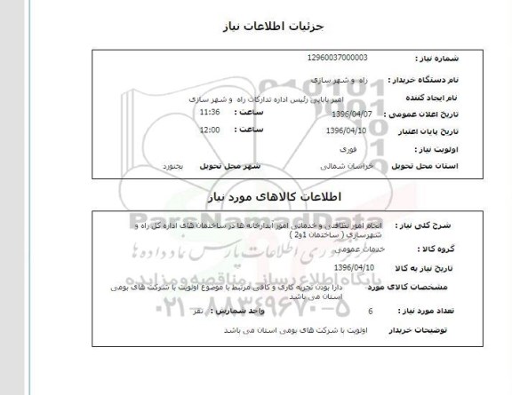 استعلام ,استعلام انجام امور نظافتی و خدماتی امور آبدارخانه