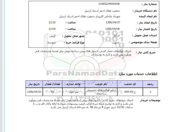 استعلام  اجرای دیوارهای حصارکشی با دیوارهای پیش ساخته بتونی