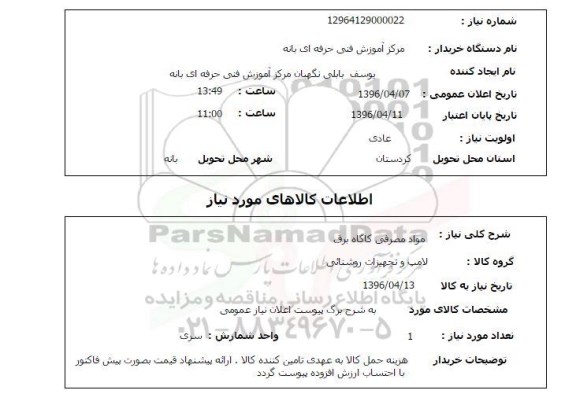 استعلام مواد مصرفی کارگاه برق