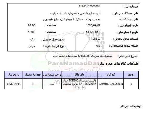 استعلام,استعلام کابینت سانترال