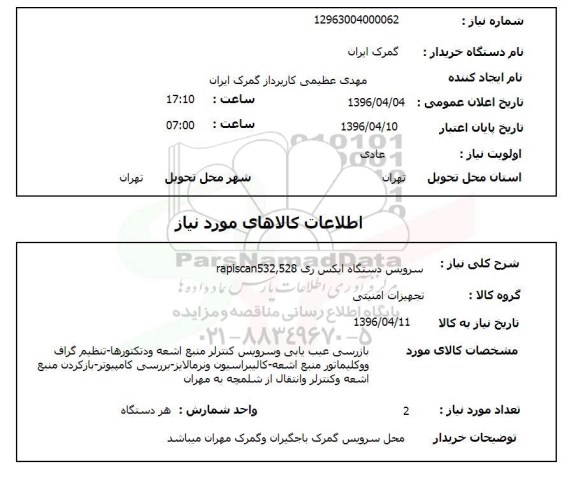 استعلام بازرسی عیب یابی و سرویس کنترلر