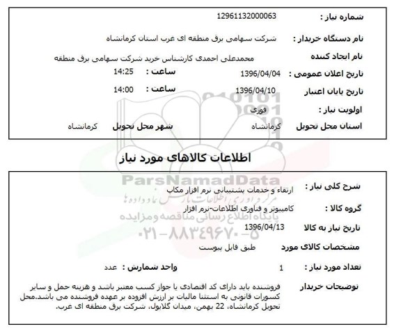 استعلام, استعلام ارتقاء و خدمات پشتیبانی نرم افزار مکاپ