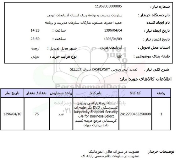 استعلام بسته نرم افزار آنتی ویروس 