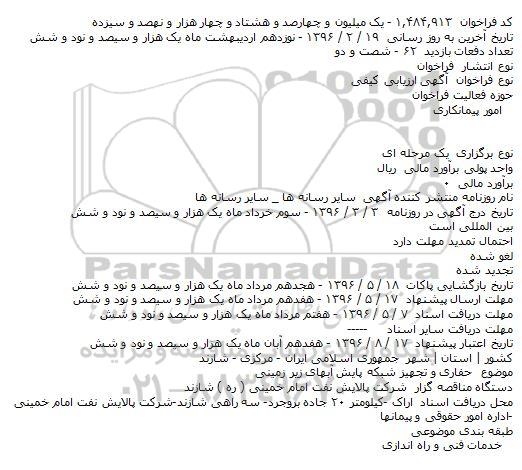 آگهی فراخوان ارزیابی کیفی , مناقصه حفاری و تجهیز شبکه پایش آبهای زیرزمینی 