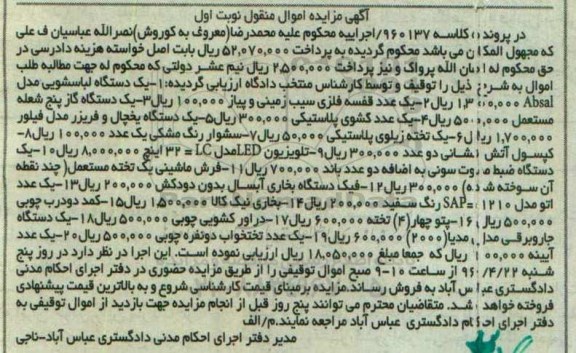 آگهی مزایده اموال منقول ,مزایده یک دستگاه لباسشویی و ...