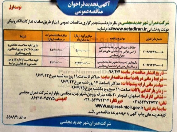 فراخوان مناقصه عمومی , فراخوان مناقصه حفاظت فیزیکی و ...تجدید 