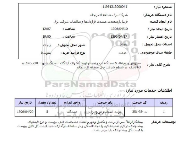 استعلام سرویس و اورهال 5 دستگاه تپ چنجر