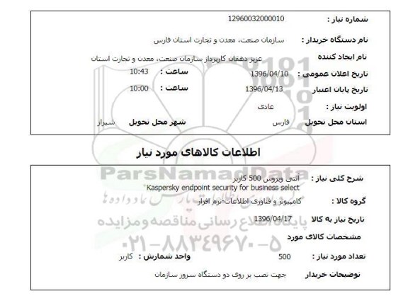 استعلام, استعلام آنتی ویروس 500 کاربره