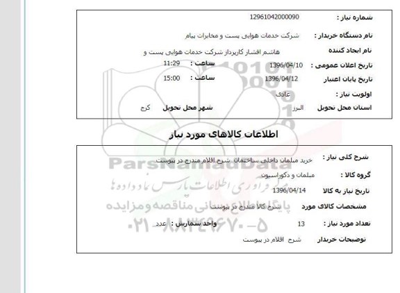 استعلام,استعلام خرید مبلمان داخلی ساختمان 